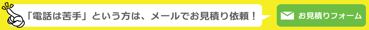 お見積りメールフォーム