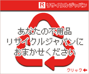 横浜・神奈川のリサイクルショップ