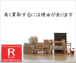 大阪の買取専門リサイクルショップは大阪リサイクルジャパン