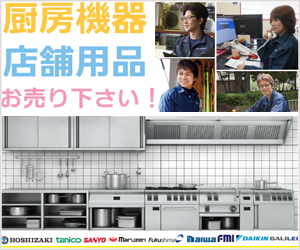 厨房機器の買取販売はリサイクルジャパンにお任せ